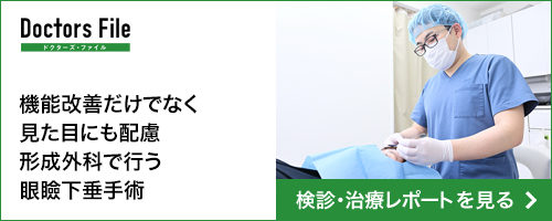 ドクターズファイル 機能改善だけでなく見た目にも配慮形成外科で行う眼瞼下垂手術