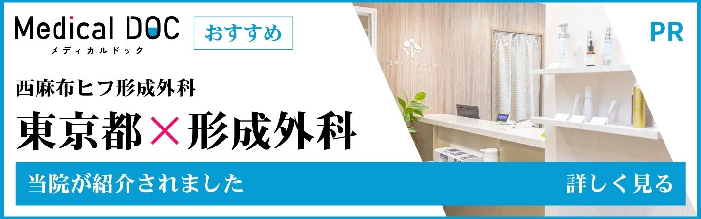 medicalDOC 東京都の形成外科 おすすめしたい7医院