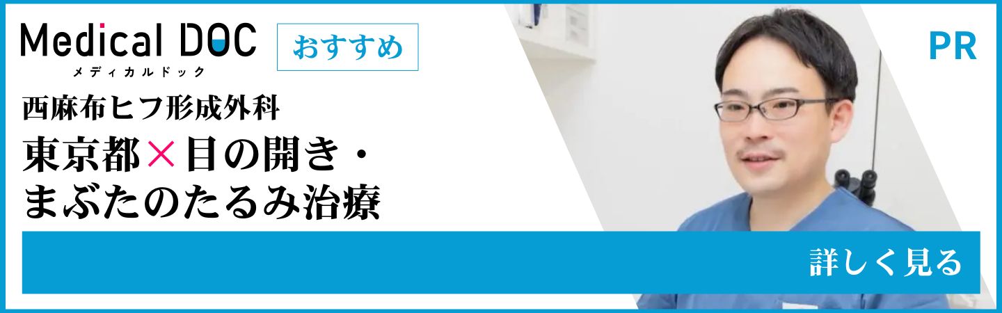 medicalDOC 【2026年】東京都の目の開き・まぶたのたるみ治療 おすすめしたい6医院